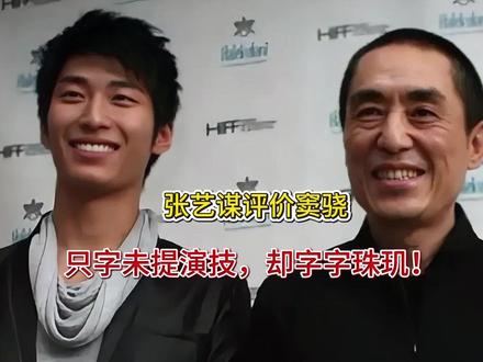 张艺谋评价窦骁,只字未提演技,却字字珠玑!