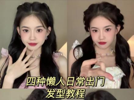 手残党、懒人姐妹必学的四种日常出门发型教程!真的敲级简单!显发量还显脸小!!#发型教程 #编发教程 #发型 #编发