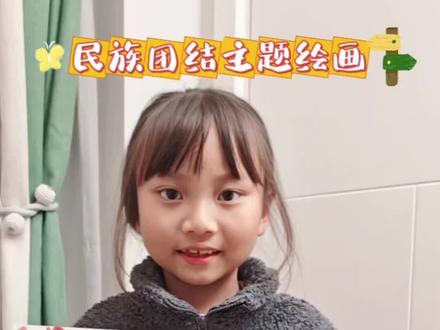 我的民族团结主题绘画完成啦《石榴花开结同心 各族人民心连心》我想把这幅画送给亲爱的祖国妈妈,我就是您的一颗小小石榴籽,我要紧紧抱着您🥰🥰(已获奖)
#vlog10亿流量扶持计划 #儿童画作品 #民族团结手抄报 #红色主题画 #红色主题手抄报 @DOU+小助手