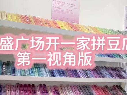 在泰盛广场开一家拼豆店第一视角版#拼豆 #拼豆无孔教程 #临沂拼豆 #要拼就拼融合豆