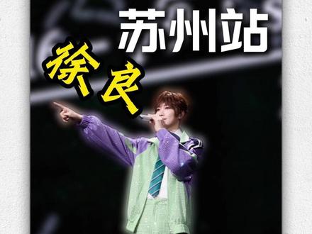 徐良苏州演唱会全攻略来啦 #徐良 #徐良演唱会 #徐良苏州演唱会 #苏州