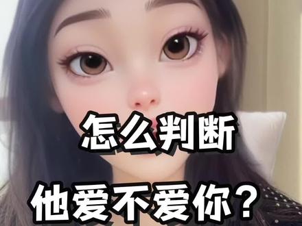 怎么判断他爱不爱你#觉醒#提升#关系#情感#认知