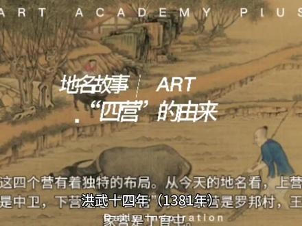 “四营”的由来#地名故事#飞哥说历史