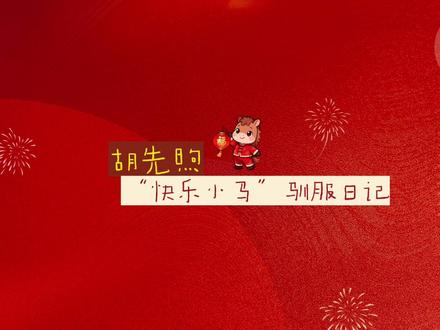 胡先煦的“快乐小马”驯服日记
-存档
2026-02-18
完整版指路👉🏻🧣@胡先煦工作室
#胡先煦 #春晚 #快乐小马 #新年快乐