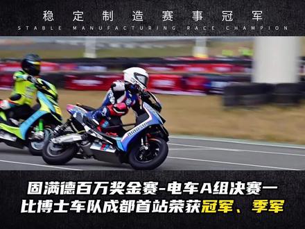 比博士赛车队26年固满德-成都站拿下A组 决赛一 冠季军 比博士,以赛场为证,用速度书写品牌力量!#固满德百万赛 #电摩赛事 #比博士减震 #胡通明