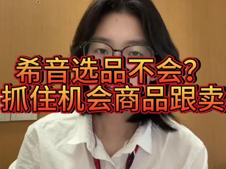 做希音别跟我说不会选品,机会商品跟卖,上架就出单的秘诀#希音电商 #跨境电商运营 #shein跨境电商 #希音入驻 #跨境选品