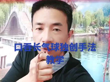 口吞气球(独创版)教学,学不会你揍我#喜欢就关注我吧