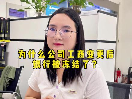 为什么公司工商变更后,银行却被冻结了?#注册公司 #企业服务 #银行冻结 #昆山