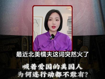 北美懦夫:喊着爱国的美国人,为何连行动都不敢有?
#北美懦夫 #零距离看懂全球 #美国 #经济