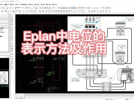 Eplan中电位的概念,电位在原理图中的作用,电位跟踪的含义,添加电位的目的主要是为了在图纸中分清不同的电位,如何理解电位连接点,Eplan中如何插入电位连接点,Eplan中如何设置电位连接点的属性,电位导航器,使用“电位连接点”导航器可以快速编辑电位连接。三相交流电源L1\L2\L3 黑色● N 淡蓝● PE 绿色● 24V+ 蓝色● M 淡蓝其中,L表示交流电,一般电路中显示L1、L2、L3,表示使用的是三相交流电源,+-表示的是直流的正负,M表示公共端,PE表示地线,N表示零线。