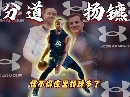 库里与安德玛分道扬镳,结束长期合作关系!Shams报道:库里与运动品牌安德玛正式宣布结束长达十余年的战略合作,库里品牌将脱离安德玛体系独立运营,开启商业发展全新阶段。这一消息标志着体育界一段相互成就的传奇合作落下帷幕。2013年,彼时初露锋芒的库里与尚在篮球领域摸索的安德玛携手,开启了双向奔赴的成长之路。十余年间,双方共同推出12代Curry系列签名球鞋,从Charged Cushion到UA Flow的科技迭代,见证了库里四夺NBA总冠军的辉煌生涯,也助力安德玛跻身篮球装备主流市场,库里品牌年营收更突破10亿美元大关。这段合作不仅创造了商业奇迹,更通过慈善项目与青少年训练营传递着"促进公平、获得机会"的共同理念。根据协议,双方合作将延续至2026年,安德玛将于2026年2月推出Curry 13代战靴,这也是双方联名的收官之作,后续配色及服装系列将在同年10月前陆续发布。库里在声明中表示,感恩安德玛早年的信任与支持,未来库里品牌的核心信念与使命将持续传承。#库里与安德玛分道扬镳