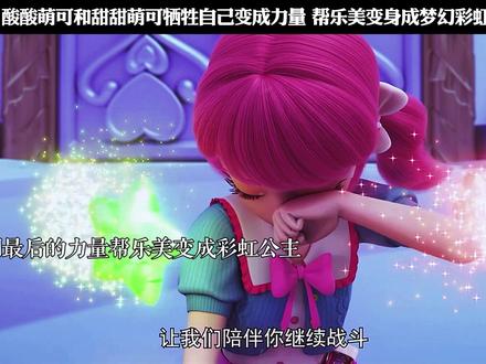 酸酸萌可和甜甜萌可牺牲自己变成力量 帮乐美变身成梦幻彩虹公主