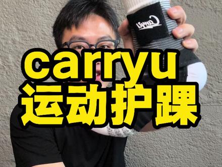 carryu运动护踝#carryu
