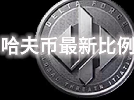 三角洲哈夫币别闲置,换点年货过大年!#三角洲行动 #哈夫币