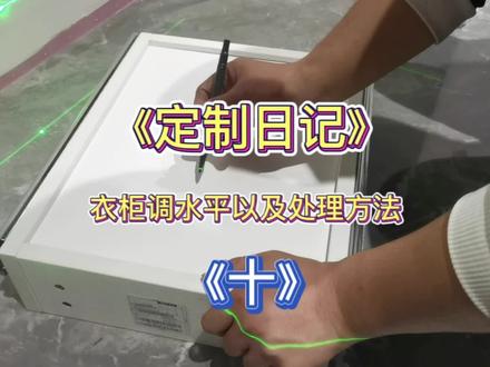全屋定制衣柜调整水平教程。新手路过一定要进来看看哦!