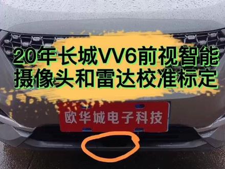 长城VV6摄像头和雷达校准标定OK