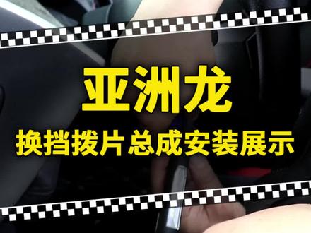 亚洲龙凯美瑞拨片总成安装参考