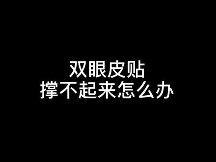 贴双眼皮贴撑不起来的同志一定要去试试这个方法!#原相机 #单眼皮 #贴双眼皮贴