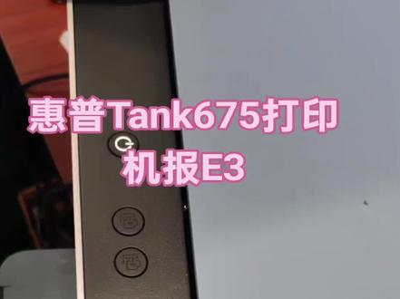 惠普Tank675打印机报E3的处理方法#靠谱打印选惠普#还有这种操作 #行业冷知识科普 #维修打印机教程 #一般人不告诉他