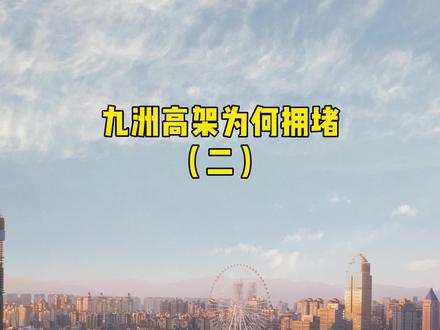 九洲高架为何拥堵(二)