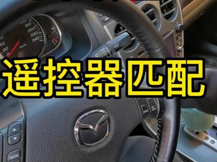 马自达6遥控匹配方法#抖音汽车 #车钥匙 #汽车预热 #撸车日常