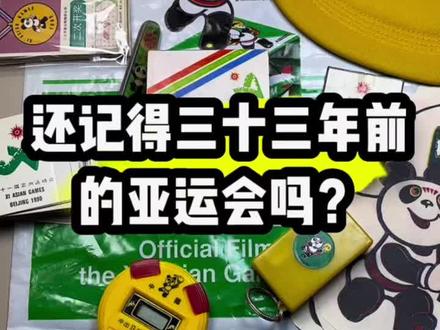 当年亚运会的东西实在是数不胜数#8090后 #杭州亚运会 #一代人的回忆 #回忆 #80后