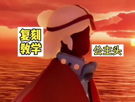 公主头复刻教学来啦,第一次复刻不会很贵,每个复刻都只来三天,所以要趁早拿哦#光遇#国际#光遇日常#教程#复刻