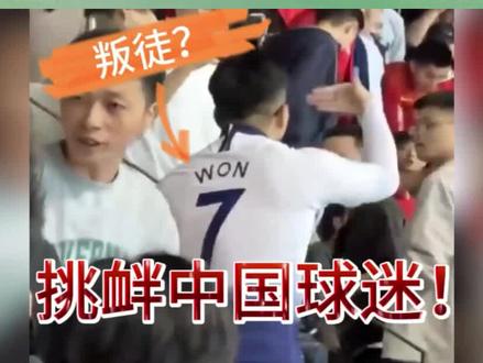 中国队0-3韩国,小胖身穿孙兴慜球衣挑衅,被中国球迷追着打!