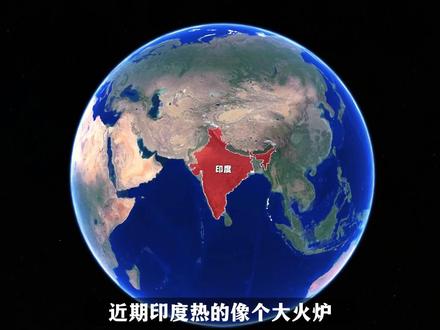 同为一山之隔,印度为何如此炎热,而西藏、青海却十分凉爽? #地理 #人文 #印度 #高温 #西藏