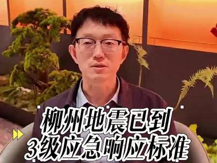 应急响应级别 #安全员 #注册安全工程师 #注安管理 #安全培训#柳州地震