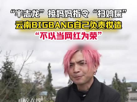 云南BIGBANG自己负责妆造,妈妈回应儿子走红 #云南bigbang #云南bigbang自己负责妆造 #云南bigbang妈妈发声