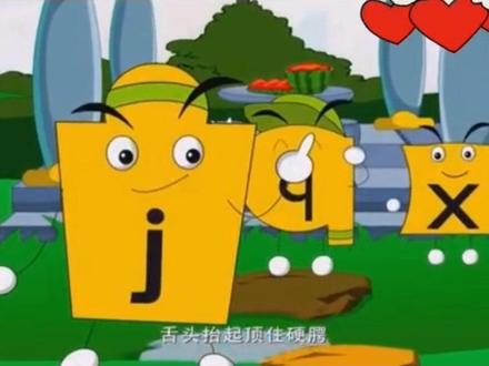 汉语拼音声母:j q × #汉语拼音 #幼儿早教 #动画片 #每天学习一点点