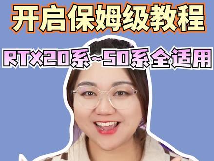 英伟达DLSS4.5来啦,帧数更高!画质更好!#NVIDA #DLSS #电脑 #肉肉姐电脑装机