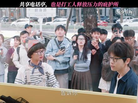 共享电话亭生意爆火,只有裴总的受伤世界达成了 #电视剧年少有为