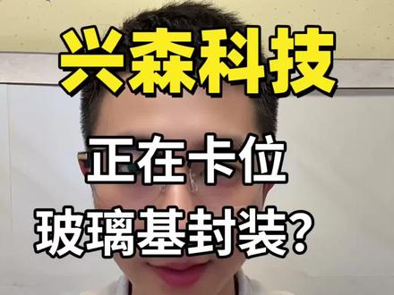 兴森科技,正在卡位玻璃基封装? 京东方和康宁,AI芯片越来越大,先进封装正在成为市场新方向。
核心就在:
高端IC载板、
FC-BGA、
以及先进封装能力。
因为未来玻璃基封装,
除了材料,
更难的是高密度布线和封装良率。
#兴森科技#先进封装#玻璃基板#AI#半导体