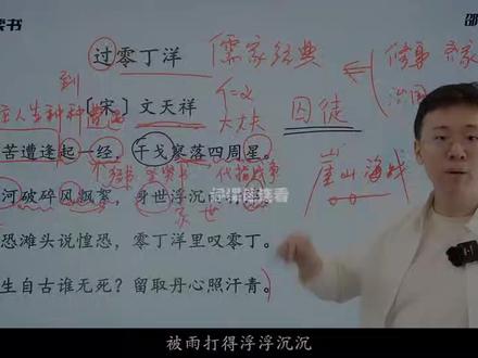 跟着名师学古诗《过零丁洋》(下)#中考文言文 #期末必考知识 #古诗词的魅力 #跟着老师一起来学习吧 #学霸解题思路分享