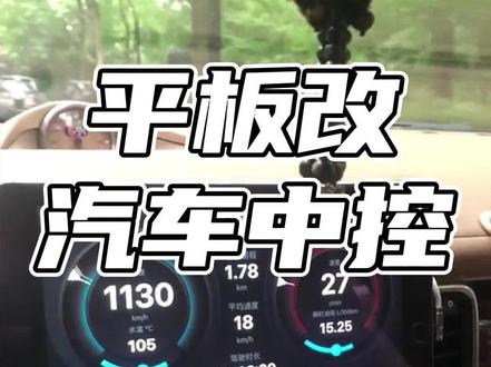 平板改汽车中控?#平板改汽车中控 #汽车中控