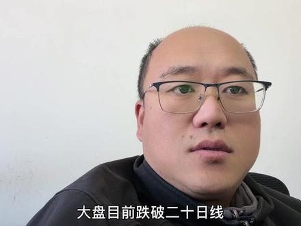 大盘跌破20日线,成交缩量,多看少动,等待机会 #内容太过真实 #vlog十亿流量扶持计划 #独立思考 #经验分享 #上热搜