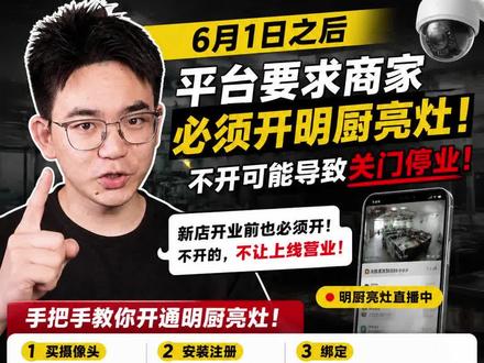 6月1日后 平台要求商家必须开通明厨亮灶!#外卖运营 #尚百味 #明厨亮灶 #外卖新规 #旋转小火锅