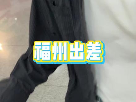 第一次来福州出差四天打卡了三十多个地方 #vlog日常 #福州