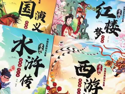 #四大名著 终于出漫画注音版了,适合5-12岁孩子阅读,一套4册,大字带拼音、全彩插图,孩子爱看还看得懂!一年级就能读,练识字拼读能力的同时提升语文素养#课外阅读 #阅读#好书分享 #西游记