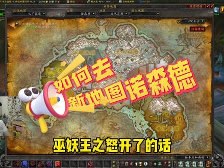 快速上手WLK,如何去新地图诺森德#魔兽世界怀旧服 #魔兽世界 #魔兽世界巫妖王之怒怀旧服