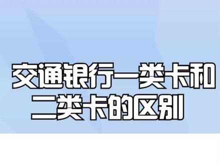 交通银行一类卡和二类卡的区别