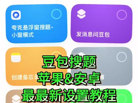 /~03f439iZ3K~:/豆包悬浮窗搜题免费设置教程豆包悬浮窗搜题苹果手机设置教程 豆包悬浮窗搜题
苹果手机#豆包悬浮窗搜题教程
搜题苹果手机苹果悬浮窗搜题豆包悬浮窗搜题苹果
手机教程苹果豆包搜题快捷指令教程安卓悬浮窗搜题苹果手
机搜题悬浮窗大学搜题酱夸克悬浮窗搜题怎么开作业帮悬浮窗搜题苹果手机豆包悬浮窗搜题安卓苹果悬浮窗搜题神器学习通豆包悬浮窗搜题苹果悬浮窗搜题苹果手机大学搜题酱电脑插件怎么使用
大学搜题酱电脑插件怎么使用苹果搜题神器悬浮窗
苹果手机悬浮窗搜题vivo搜题神器悬浮窗苹果豆包搜题快捷指令作业帮悬浮窗搜题大学搜题酱的悬浮窗苹果苹果快捷指令豆包搜题悬
悬浮窗搜题算切屏吗快捷指令截图搜题豆包怎么设置悬浮窗搜题苹果手机悬浮窗搜题安卓悬浮窗搜题神器豆包快捷指令搜题苹果悬浮窗搜题算切屏吗
大学搜题酱悬浮窗会被学习通检测出来吗#ios #豆包 #旁白 #大学生
