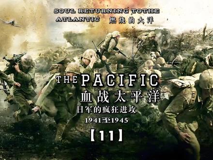 血战太平洋(11)杜立特空袭 #二战纪录片 #战争历史