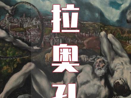 《拉奥孔》#油画 #古典油画#名家#艺术#美感 #艺术品