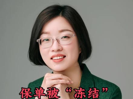#法律咨询 #保单 因为债务被“冻结”怎么办?#抖来普法2023 #科普一下 #保险