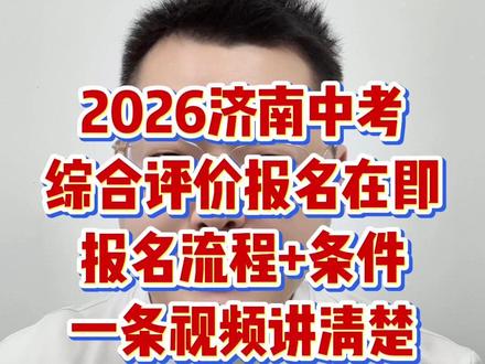 济南中考综评报名倒计时,一条视频讲清楚。 #综合评价招生 #济南中考 #济南初中 #山东省实验中学 #济南历城二中