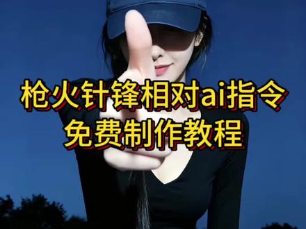 枪火针锋相对ai指令教程来了 被老舅的枪火群像硬控住了 #枪火Oi相对转场燃爆了 针锋相对ai指令豆包 Oi相对那就针锋相对 Oi相对那就针锋相对指令 Oi 相对 那就针锋相对 #枪火针锋相对 #剪映 #枪火 #Oi相对那就针锋相对 针锋相对ai指令 枪火经典站位 ai指令
