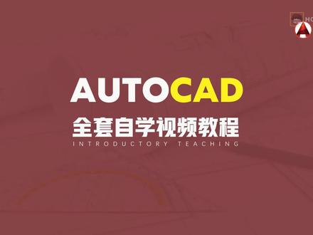 侯老师十天学会CAD教程第二天角度 直线及构造线 #cad教程